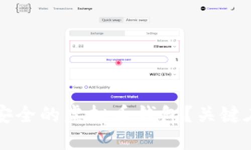  如何选择一个安全的虚拟币钱包？关键在于这几个方面！