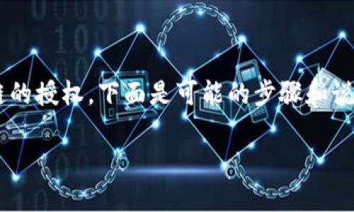 为了帮助你理解如何取消TP钱包（Trust Wallet）对币安链的授权，下面是可能的步骤和说明。请注意，具体步骤可能会因钱包版本的不同而有所变化。

### TP钱包：如何简单取消币安链授权？