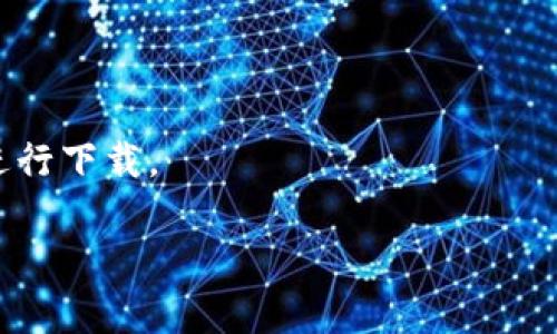 比特派（Bitpie）是一款数字资产钱包，提供多种下载方式。具体的下载地址可能因地区、版本更新等原因有所变化。为了获取最新的信息，建议访问比特派的官方网站或其官方社交媒体渠道。

你可以在以下网址找到比特派钱包的下载链接：

1. 官方网站主页：[https://www.bitpie.com](https://www.bitpie.com)
2. 在应用商店（如Google Play Store或Apple App Store）中搜索“比特派”进行下载。

请确保只从官方渠道下载应用，以确保安全性和应用的真实性。