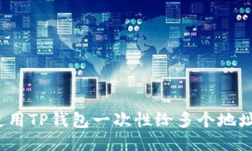 如何使用TP钱包一次性给多个地址转账？