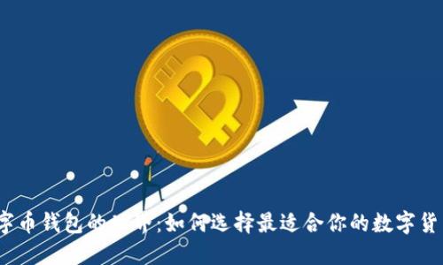 探索数字币钱包的世界：如何选择最适合你的数字货币钱包？