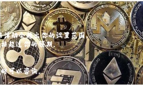 要在TP钱包（TokenPocket）中购买新币并设置滑点，以下是详细的步骤说明：

### 步骤一：打开TP钱包
1. 打开你的TP钱包应用，确保你已经登录到你的钱包账户。

### 步骤二：选择交易币种
1. 在主界面，点击“去中心化兑换”或“DApp”选项。
2. 在对应的兑换界面，选择你想购买的新币和你将用来交易的币种（如ETH或USDT）。

### 步骤三：设置滑点
1. 在兑换界面中，通常会看到“滑点”设置选项。滑点是指在交易过程中，由于市场波动导致的价格变化。
2. 点击滑点设置选项，一般会有几个默认值可供选择，如0.5%、1%和2%等，你也可以手动输入需要的滑点值。建议新币的交易滑点设置为1%到5%之间，这样可以确保交易可以顺利进行，避免因价格波动而失败。
3. 输入你希望的滑点值，确认无误后，点击“确认”或“保存”。

### 步骤四：确认交易
1. 在设置完滑点后，检查一下交易信息，确保所有相关信息（包括币种、数量、价格等）都正确无误。
2. 点击“兑换”或“确认交易”按钮，进行交易。
3. 按照提示完成交易，并在钱包中查看你的资产，确认新币是否成功到账。

### 注意事项
- **滑点设置过低**：如果滑点设置过低，可能会导致交易无法成功，因为市场价格浮动会超出你的设置范围。
- **滑点设置过高**：设置过高虽然可以增加交易成功率，但也可能导致支付的价格超过你的预期。
- **市场波动**：在市场极度波动时，及时调整滑点设置，以确保交易的顺利执行。

希望这些步骤能帮助你顺利在TP钱包中购买新币并设置滑点！如果有其他问题，随时可以咨询。