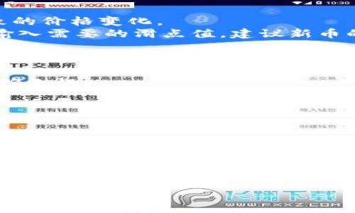 要在TP钱包（TokenPocket）中购买新币并设置滑点，以下是详细的步骤说明：

### 步骤一：打开TP钱包
1. 打开你的TP钱包应用，确保你已经登录到你的钱包账户。

### 步骤二：选择交易币种
1. 在主界面，点击“去中心化兑换”或“DApp”选项。
2. 在对应的兑换界面，选择你想购买的新币和你将用来交易的币种（如ETH或USDT）。

### 步骤三：设置滑点
1. 在兑换界面中，通常会看到“滑点”设置选项。滑点是指在交易过程中，由于市场波动导致的价格变化。
2. 点击滑点设置选项，一般会有几个默认值可供选择，如0.5%、1%和2%等，你也可以手动输入需要的滑点值。建议新币的交易滑点设置为1%到5%之间，这样可以确保交易可以顺利进行，避免因价格波动而失败。
3. 输入你希望的滑点值，确认无误后，点击“确认”或“保存”。

### 步骤四：确认交易
1. 在设置完滑点后，检查一下交易信息，确保所有相关信息（包括币种、数量、价格等）都正确无误。
2. 点击“兑换”或“确认交易”按钮，进行交易。
3. 按照提示完成交易，并在钱包中查看你的资产，确认新币是否成功到账。

### 注意事项
- **滑点设置过低**：如果滑点设置过低，可能会导致交易无法成功，因为市场价格浮动会超出你的设置范围。
- **滑点设置过高**：设置过高虽然可以增加交易成功率，但也可能导致支付的价格超过你的预期。
- **市场波动**：在市场极度波动时，及时调整滑点设置，以确保交易的顺利执行。

希望这些步骤能帮助你顺利在TP钱包中购买新币并设置滑点！如果有其他问题，随时可以咨询。