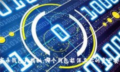 数字币钱包大揭秘：哪个