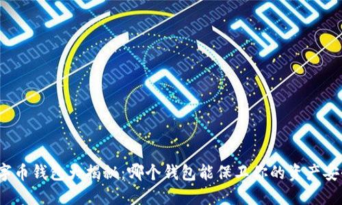数字币钱包大揭秘：哪个钱包能保卫你的资产安全？