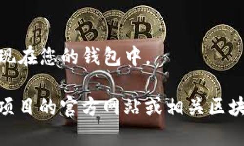 TP钱包的合约地址通常是在您进行代币转账或者添加自定义代币时需要填写的。以下是您可以找到或填写合约地址的步骤：

1. **打开TP钱包**：首先，确保您已经安装了TP钱包并成功登录。

2. **添加代币**：
   - 在钱包主界面，找到并点击“资产”或“代币”部分。
   - 选择“添加代币”或“自定义代币”。

3. **输入合约地址**：
   - 在自定义代币的页面，您需要手动输入代币的合约地址、代币符号和精度（Decimals）。
   - 合约地址通常可以在官方网站、区块链浏览器（如Etherscan、BscScan等）或者项目的社区渠道（如Telegram、Discord）中找到。

4. **确认信息**：
   - 确保您输入的合约地址是正确无误的，以避免资产丢失。

5. **完成操作**：
   - 输入完毕后，点击“确认”或“添加”，代币就会出现在您的钱包中。

如果您在查找合约地址时遇到困难，建议您访问代币项目的官方网站或相关区块链浏览器进行确认，以确保信息的准确性。
