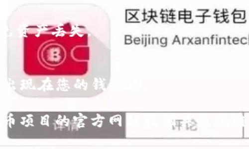 TP钱包的合约地址通常是在您进行代币转账或者添加自定义代币时需要填写的。以下是您可以找到或填写合约地址的步骤：

1. **打开TP钱包**：首先，确保您已经安装了TP钱包并成功登录。

2. **添加代币**：
   - 在钱包主界面，找到并点击“资产”或“代币”部分。
   - 选择“添加代币”或“自定义代币”。

3. **输入合约地址**：
   - 在自定义代币的页面，您需要手动输入代币的合约地址、代币符号和精度（Decimals）。
   - 合约地址通常可以在官方网站、区块链浏览器（如Etherscan、BscScan等）或者项目的社区渠道（如Telegram、Discord）中找到。

4. **确认信息**：
   - 确保您输入的合约地址是正确无误的，以避免资产丢失。

5. **完成操作**：
   - 输入完毕后，点击“确认”或“添加”，代币就会出现在您的钱包中。

如果您在查找合约地址时遇到困难，建议您访问代币项目的官方网站或相关区块链浏览器进行确认，以确保信息的准确性。