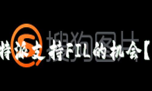你是否错过了比特派支持FIL的机会？揭秘背后的秘密！