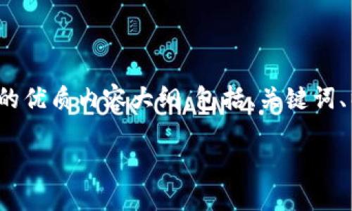 在这里，我给你提供一个关于“火币如何导入TP钱包”的优质内容大纲，包括、关键词、以及详细的内容结构，你可以在其基础上进一步展开。

火币如何轻松导入TP钱包？你做好准备了吗？