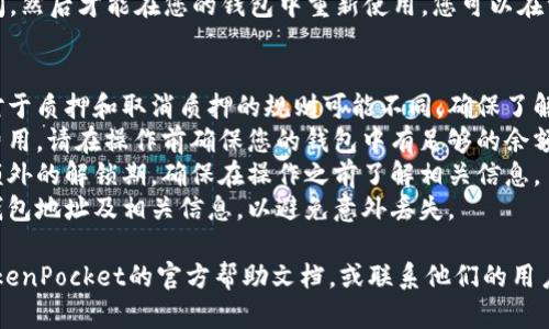 要取消TP钱包（TokenPocket）中的质押，您可以按照以下步骤进行操作。需要注意的是，具体步骤可能因版本更新而有所不同，但基本流程大致相同。

### 取消质押的步骤

1. **打开TP钱包**  
   首先，启动您的TP钱包应用。在主界面，您会看到各种选项，包括资产、质押、市场等。

2. **进入质押页面**  
   在主界面找到“质押”或“Staking”的选项，点击进入。这里会显示您当前质押的所有资产和信息。

3. **选择要取消质押的资产**  
   在质押页面，列出了您已质押的所有代币。找到您想要取消质押的代币，然后点击它。如果您不确认可以冷静检查各信息以确保选择正确的资产。

4. **点击“取消质押”或“Withdraw”**  
   进入特定代币详情后，您会看到一个“取消质押”或“Withdraw”的按钮。点击它，系统可能会提示您确认该操作。

5. **确认操作**  
   系统通常会弹出一个确认窗口，显示您即将取消质押的相关信息，包括可能会产生的费用等。仔细检查后，确认取消。

6. **等待处理**  
   取消质押的请求提交后，需要一些时间来处理。在此期间，您可以返回主页面或查看其他代币的状态。

7. **检查资产到账情况**  
   取消质押后，您的资金需要经过一定的解锁时间，然后才能在您的钱包中重新使用。您可以在资产页面查看余额，确认资金是否已经到账。

### 注意事项
- **了解质押规则**: 不同的代币和区块链网络对于质押和取消质押的规则可能不同，确保了解相关规定。
- **网络费用**: 取消质押时可能会涉及到网络费用，请在操作前确保您的钱包中有足够的余额来支付。
- **时间因素**: 某些资产的取消质押需要等待额外的解锁期，确保在操作之前了解相关信息。
- **重要性备份**: 在操作过程注意备份生成的钱包地址及相关信息，以避免意外丢失。

如果您在取消质押的过程中遇到困难，可以查阅TokenPocket的官方帮助文档，或联系他们的用户支持团队以获得进一步的帮助。