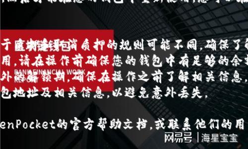 要取消TP钱包（TokenPocket）中的质押，您可以按照以下步骤进行操作。需要注意的是，具体步骤可能因版本更新而有所不同，但基本流程大致相同。

### 取消质押的步骤

1. **打开TP钱包**  
   首先，启动您的TP钱包应用。在主界面，您会看到各种选项，包括资产、质押、市场等。

2. **进入质押页面**  
   在主界面找到“质押”或“Staking”的选项，点击进入。这里会显示您当前质押的所有资产和信息。

3. **选择要取消质押的资产**  
   在质押页面，列出了您已质押的所有代币。找到您想要取消质押的代币，然后点击它。如果您不确认可以冷静检查各信息以确保选择正确的资产。

4. **点击“取消质押”或“Withdraw”**  
   进入特定代币详情后，您会看到一个“取消质押”或“Withdraw”的按钮。点击它，系统可能会提示您确认该操作。

5. **确认操作**  
   系统通常会弹出一个确认窗口，显示您即将取消质押的相关信息，包括可能会产生的费用等。仔细检查后，确认取消。

6. **等待处理**  
   取消质押的请求提交后，需要一些时间来处理。在此期间，您可以返回主页面或查看其他代币的状态。

7. **检查资产到账情况**  
   取消质押后，您的资金需要经过一定的解锁时间，然后才能在您的钱包中重新使用。您可以在资产页面查看余额，确认资金是否已经到账。

### 注意事项
- **了解质押规则**: 不同的代币和区块链网络对于质押和取消质押的规则可能不同，确保了解相关规定。
- **网络费用**: 取消质押时可能会涉及到网络费用，请在操作前确保您的钱包中有足够的余额来支付。
- **时间因素**: 某些资产的取消质押需要等待额外的解锁期，确保在操作之前了解相关信息。
- **重要性备份**: 在操作过程注意备份生成的钱包地址及相关信息，以避免意外丢失。

如果您在取消质押的过程中遇到困难，可以查阅TokenPocket的官方帮助文档，或联系他们的用户支持团队以获得进一步的帮助。