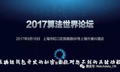 区块链钱包开发的秘密：你绝对想不到的关键功能！