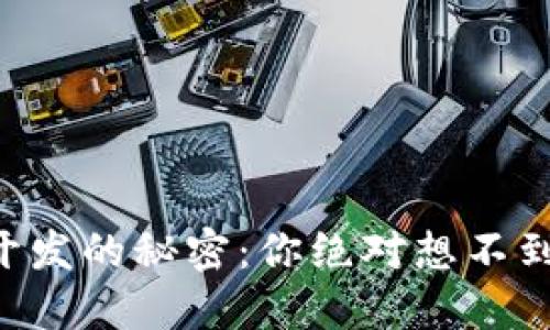 区块链钱包开发的秘密：你绝对想不到的关键功能！