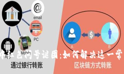 TP钱包中红色问号谜团：如何解决这一常见问题？