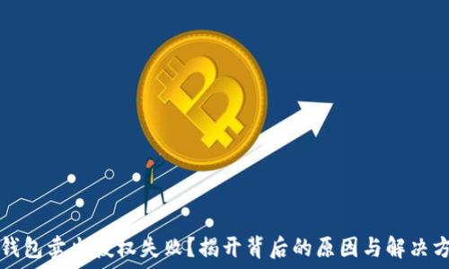   
TP钱包卖出授权失败？揭开背后的原因与解决方案