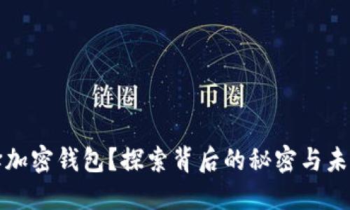 为什么选择加密钱包？探索背后的秘密与未来的可能性