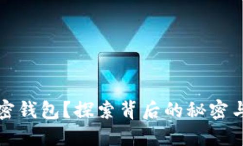 为什么选择加密钱包？探索背后的秘密与未来的可能性
