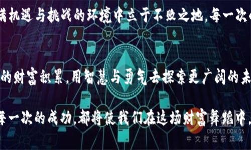   如何轻松将TP钱包的数字货币提取到您的账户？ / 

 guanjianci TP钱包, 数字货币, 提取, 加密货币 /guanjianci 

引言：数字货币的流动性之舞
当我们踏入加密货币的世界时，仿佛进入了一场流动性之舞，每一步都充满了未知与惊喜。TP钱包，作为我们在这个舞台上扮演的重要角色，不仅存储着我们的数字资产，也为我们打开了财富的窗户。但如何安全高效地将这些资产提取出来，成为每一位用户都应该关注的课题。

第一步：了解您的TP钱包
在提取数字货币之前，有必要对TP钱包有一个全面的认识。想象一下，TP钱包就像一个私人保险箱，里面藏着您辛辛苦苦积累的财富。这座保险箱不仅要被正确打开，还要轻松找到您想要的那个宝藏。
TP钱包支持多种加密货币，包括以太坊、比特币等，用户需首先确认自己的钱包中存储的是哪种数字资产。此外，了解钱包的界面、操作流程以及相关的交易费用也是至关重要的，确保在提取过程中不会出现意外。

第二步：选择合适的提取方式
提取资金的方法多种多样，选择合适的提取方式犹如在美食市场挑选心仪的菜肴。用户可以选择将资金转到交易所、其他钱包，或者直接提取到自己的银行账户中。在这一过程中，您需要考虑到手续费、到账速度及安全性等因素。

第三步：准备必要的信息
在开始提取之前，用户需要准备好一些信息，确保提取过渡的顺利。就像在一次旅行中，提前准备好证件和工具，可以避免很多麻烦。您需要的资料包括：
ul
    li钱包地址：这是您转账的目的地，需要确保准确无误，仿佛是在给好友寄送包裹，地址错了就会寄错。/li
    li账户信息：如果选择提取到银行账户，必须确认自己的银行信息无误，及时更新以避免损失。/li
    li安全验证：TP钱包为了保障用户的资产安全，通常会要求进行二次验证，通过手机验证码或其他方法确认您的身份。/li
/ul

第四步：执行提取操作
当所有的准备工作都完成后，您就可以开始提取操作了。登录TP钱包，找到提取选项，就好比走到了保险箱的门前，开始输入密码。记住每一步的细节，以免在紧张中出现失误。选择要提取的金额，确认支付的手续费，点击“提取”按钮。

第五步：确认交易状态
一旦提交了提取请求，您需要耐心等待。这一过程就像等待阳光穿破乌云，交易可能需要几分钟到几小时，具体取决于网络状况。值得注意的是，要时刻关注交易状态，有可能需要进入区块链浏览器来查看交易进度，以确保资金安全。

第六步：解决潜在的问题
在数字货币的世界中，挑战无处不在。就像海上的风浪，难免会遇到问题。如果在提取过程中遇到延迟或交易失败，不必惊慌。回顾每一步操作，确认信息的准确性，同时联系TP钱包的客服咨询解决方案，通常可以在第一时间内找到答案。

总结：掌握数字资产的钥匙
数字货币世界犹如一片浩瀚的海洋，而TP钱包则是我们航行的船只。掌握提取资金的技能，能够帮助我们在这个充满机遇与挑战的环境中立于不败之地。每一次的提取，都是对自己数字资产管理能力的提升，也是为未来的更多可能性铺平道路。

结语：不惧未知，勇敢前行
在向前的道路上，不要害怕不可预测的风险，正是这些风险让我们的旅程更加精彩。借助TP钱包，把握住每一次可能的财富积累，用智慧与勇气去探索更广阔的未来。

通过这些步骤，用户不仅能够顺利提取出他们的钱包资金，还能在这个过程中培养出更深刻的数字货币管理意识。每一次的成功，都将使我们在这场财富舞蹈中，舞得愈发自信与从容。