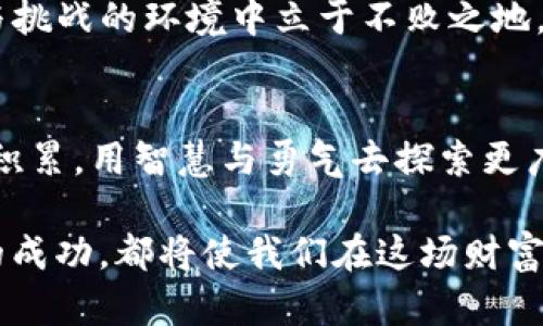  如何轻松将TP钱包的数字货币提取到您的账户？ / 

 guanjianci TP钱包, 数字货币, 提取, 加密货币 /guanjianci 

引言：数字货币的流动性之舞
当我们踏入加密货币的世界时，仿佛进入了一场流动性之舞，每一步都充满了未知与惊喜。TP钱包，作为我们在这个舞台上扮演的重要角色，不仅存储着我们的数字资产，也为我们打开了财富的窗户。但如何安全高效地将这些资产提取出来，成为每一位用户都应该关注的课题。

第一步：了解您的TP钱包
在提取数字货币之前，有必要对TP钱包有一个全面的认识。想象一下，TP钱包就像一个私人保险箱，里面藏着您辛辛苦苦积累的财富。这座保险箱不仅要被正确打开，还要轻松找到您想要的那个宝藏。
TP钱包支持多种加密货币，包括以太坊、比特币等，用户需首先确认自己的钱包中存储的是哪种数字资产。此外，了解钱包的界面、操作流程以及相关的交易费用也是至关重要的，确保在提取过程中不会出现意外。

第二步：选择合适的提取方式
提取资金的方法多种多样，选择合适的提取方式犹如在美食市场挑选心仪的菜肴。用户可以选择将资金转到交易所、其他钱包，或者直接提取到自己的银行账户中。在这一过程中，您需要考虑到手续费、到账速度及安全性等因素。

第三步：准备必要的信息
在开始提取之前，用户需要准备好一些信息，确保提取过渡的顺利。就像在一次旅行中，提前准备好证件和工具，可以避免很多麻烦。您需要的资料包括：
ul
    li钱包地址：这是您转账的目的地，需要确保准确无误，仿佛是在给好友寄送包裹，地址错了就会寄错。/li
    li账户信息：如果选择提取到银行账户，必须确认自己的银行信息无误，及时更新以避免损失。/li
    li安全验证：TP钱包为了保障用户的资产安全，通常会要求进行二次验证，通过手机验证码或其他方法确认您的身份。/li
/ul

第四步：执行提取操作
当所有的准备工作都完成后，您就可以开始提取操作了。登录TP钱包，找到提取选项，就好比走到了保险箱的门前，开始输入密码。记住每一步的细节，以免在紧张中出现失误。选择要提取的金额，确认支付的手续费，点击“提取”按钮。

第五步：确认交易状态
一旦提交了提取请求，您需要耐心等待。这一过程就像等待阳光穿破乌云，交易可能需要几分钟到几小时，具体取决于网络状况。值得注意的是，要时刻关注交易状态，有可能需要进入区块链浏览器来查看交易进度，以确保资金安全。

第六步：解决潜在的问题
在数字货币的世界中，挑战无处不在。就像海上的风浪，难免会遇到问题。如果在提取过程中遇到延迟或交易失败，不必惊慌。回顾每一步操作，确认信息的准确性，同时联系TP钱包的客服咨询解决方案，通常可以在第一时间内找到答案。

总结：掌握数字资产的钥匙
数字货币世界犹如一片浩瀚的海洋，而TP钱包则是我们航行的船只。掌握提取资金的技能，能够帮助我们在这个充满机遇与挑战的环境中立于不败之地。每一次的提取，都是对自己数字资产管理能力的提升，也是为未来的更多可能性铺平道路。

结语：不惧未知，勇敢前行
在向前的道路上，不要害怕不可预测的风险，正是这些风险让我们的旅程更加精彩。借助TP钱包，把握住每一次可能的财富积累，用智慧与勇气去探索更广阔的未来。

通过这些步骤，用户不仅能够顺利提取出他们的钱包资金，还能在这个过程中培养出更深刻的数字货币管理意识。每一次的成功，都将使我们在这场财富舞蹈中，舞得愈发自信与从容。