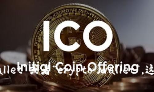 “加密钱包”在英文中通常称为“cryptocurrency wallet”或者“crypto wallet”。这个术语指的是用于存储和管理加密货币的数字钱包。