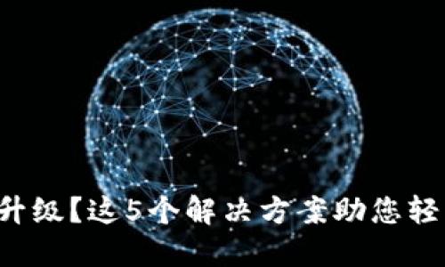 TP钱包无法升级？这5个解决方案助您轻松突破困境！
