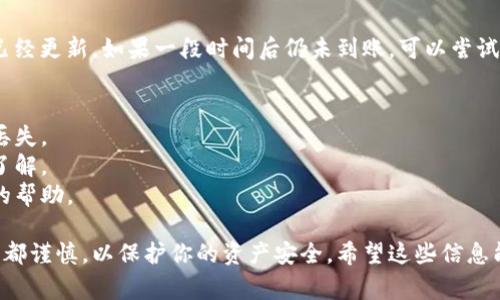 转币到TP钱包的流程相对简单，但为了确保每一步都能顺利完成，以下是详细的步骤和注意事项。

步骤一：下载并安装TP钱包
首先，确保你已经在手机上下载并安装了TP钱包应用程序。可以在Android的Google Play商店或iOS的App Store中找到并安装这个应用。

步骤二：注册或登录你的TP钱包账户
打开TP钱包应用，你可以选择注册一个新账户或登录你已有的账户。如果你新注册，务必记住你的助记词或私钥，这些信息是你访问和恢复钱包的关键。

步骤三：获取你的TP钱包地址
在钱包界面中，找到“接收”或“存款”选项，你会看到一个二维码和一串字母数字组成的钱包地址。复制这段地址，以便在后续步骤中使用。

步骤四：选择转币的平台
从你要转币的平台（如交易所或另一个钱包）登录，进入“提币”或“转账”界面，准备将资产转移到TP钱包。

步骤五：填写转账信息
在提币界面中，粘贴之前复制的TP钱包地址。确保地址无误，以免资金丢失。选择要转账的币种和数量，并仔细确认，记得考虑转账手续费。

步骤六：确认转账
填写完信息后，按照平台的要求完成身份验证（如短信验证码、二次验证等）。检查所有信息无误后，确认转账申请。

步骤七：等待转账确认
一旦提交了转账申请，你需要耐心等待。根据不同的区块链网络，转账确认需要的时间可能会有所不同。

步骤八：查看TP钱包余额
转账完成后，打开TP钱包，查看对应币种的余额是否已经更新。如果一段时间后仍未到账，可以尝试查询转账状态，确保转账已成功。

注意事项：
1. 确保正确输入钱包地址，任何错误都会导致资产丢失。
2. 不同的币种可能有不同的提币手续费，务必提前了解。
3. 如果不熟悉操作或遇到问题，可以寻求平台客服的帮助。

以上是将币转到TP钱包的详细步骤，确保每一步操作都谨慎，以保护你的资产安全。希望这些信息能够帮助你顺利完成转账操作！