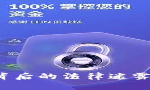 揭秘：区块链钱包项目背后的法律迷雾，您绝对想不到的真相！
