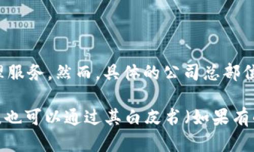 TP钱包（TP Wallet）是一个加密货币钱包及去中心化应用（DApp）平台，旨在为用户提供安全、便捷的数字资产管理服务。然而，具体的公司总部位置并没有广泛披露的信息，尤其是在快速发展的加密货币行业中，许多项目可能会选择不公开其确切的总部位置。

如果您想了解TP钱包的更多信息，建议访问其官方网站、社交媒体渠道或相关的加密货币社区进行深入研究。此外，也可以通过其白皮书（如果有的话）获取更多关于项目和团队的背景信息。