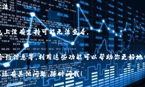 要查看TP钱包中加密货币的单价，你可以按照以下步骤进行操作：

### 1. 打开TP钱包
首先，确保你的手机上安装了TP钱包（TokenPocket），并使用你的账户登陆。

### 2. 进入资产页面
登录后，进入主界面，点击“资产”选项，这里会列出你所持有的所有数字资产。

### 3. 查找特定币种
在资产页面中，你会看到所有的加密货币（如ETH、BTC等），以及它们的持有量。点击你想要查看单价的币种。

### 4. 查看币种详情
进入币种详情页面后，你会看到该币种的当前价格、涨幅、交易量等信息。这些数据通常会实时更新，有的币种还会提供历史价格图表，方便你进行更全面的分析。

### 5. 遇到问题时的解决办法
如果你在查看时没有找到价格信息，可以尝试以下几种方法：
- 确保你的钱包是最新版本。
- 网络连接良好，确保数据能正常更新。
- 检查是否正确选择了对应的币种，如果该币种在TP钱包上没有支持可能无法查看。

### 小技巧
TP钱包不仅可以查看币种价格，你还可以进行交易、查找合约信息等，利用这些功能可以帮助你更好地管理和交易你的数字资产。

希望以上步骤能帮到你快速找到TP钱包中币的单价！如果还有其他问题，随时问我！