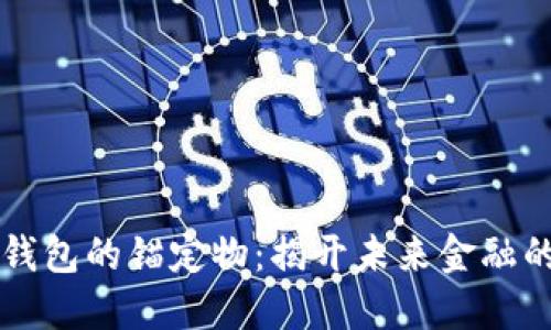 区块链钱包的锚定物：揭开未来金融的新秘密