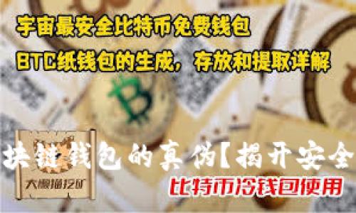 如何辨别区块链钱包的真伪？揭开安全的神秘面纱