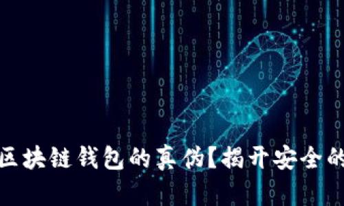 如何辨别区块链钱包的真伪？揭开安全的神秘面纱