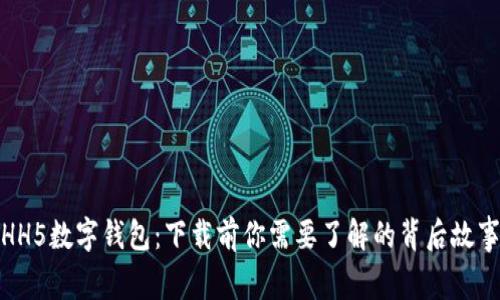 HH5数字钱包：下载前你需要了解的背后故事