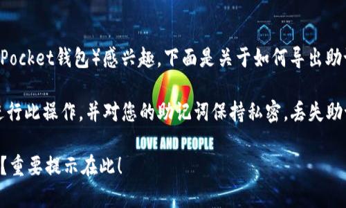 很高兴您对TP钱包（通常指的是TokenPocket钱包）感兴趣。下面是关于如何导出助记词的详细指南，还有其他相关信息。

### 提示：请确保在安全的环境中进行此操作，并对您的助记词保持私密。丢失助记词可能意味着您无法访问您的钱包。

### 如何安全导出TP钱包的助记词？重要提示在此！