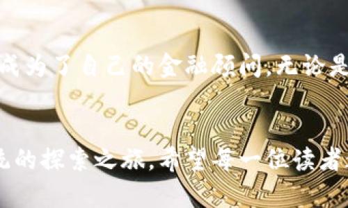 区块链上的神秘钱包：你想知道的余额查询方法都在这里！

区块链, 钱包, 余额查询, 加密数字货币/guanjianci

引言：探索区块链的奥秘
区块链被誉为未来互联网的重要基石，它的去中心化特性让我们摆脱了传统金融系统的束缚。很多人对区块链钱包的运作充满好奇，尤其是如何查询自己的钱包余额。这就像是我们在邮局等待信件的到来，既期待又忐忑。今天，让我们一起揭开这个神秘的面纱，探索如何轻松查找区块链钱包的余额。

第1部分：了解钱包和余额
首先，我们需要理解什么是区块链钱包。可以将区块链钱包想象成一个保险箱，里面存放着你所有的加密资产，而每一笔交易都记录在区块链上。这种安全性和透明度是传统金融系统所无法比拟的。
钱包的余额就像我们口袋里的现金，时刻反映着我们的财务状况。但与之不同的是，区块链上的余额不是实时更新的，它需要通过区块链上的数据来确定。

第2部分：查询钱包余额的方法
那我们如何查询我们的钱包余额呢？以下是几种常用的方法：

h41. 使用区块链浏览器/h4
区块链浏览器就像是一扇窗，让我们透视区块链的数据世界。
ul
    li选择适合的区块链浏览器：不同的加密货币有不同的区块链浏览器。例如，比特币可以使用“Blockchain.com”，以太坊可以使用“Etherscan”。/li
    li输入钱包地址：找到浏览器的搜索框，输入你的钱包地址。点击“搜索”，你将看到钱包的所有交易记录及当前余额。/li
/ul

h42. 利用钱包应用程序/h4
如果你使用的是手机或电脑钱包应用，余额查询可以通过应用的界面轻松实现。就像一键打开你的银行APP，所有信息瞬间呈现。
ul
    li登录钱包：打开你的钱包应用，使用密码或生物识别技术进行登录。/li
    li查看余额：通常在主界面就会显示你的余额。此外，还可以查看交易历史。/li
/ul

h43. 通过API查询/h4
对于开发者或技术用户来说，使用API是一种灵活且快速的方法。就像我们在厨房里使用的多功能料理机，能够快速出成果。
ul
    li选择合适的API：选择支持你钱包种类的API接口。例如，CoinGecko和CoinMarketCap都提供了相应的API。/li
    li调用API接口：通过编程调用接口，获取钱包余额信息。这需要一定的技术基础，但一旦掌握，操作起来便捷无比。/li
/ul

第3部分：余额查询的注意事项
在查询钱包余额的过程中，有几点需要特别注意：
h41. 保持钱包地址隐私/h4
钱包地址就像我们的身份证号码，虽然公开，但泄露后可能导致资产被盗。保持谨慎是必要的。

h42. 确认网络状态/h4
区块链交易以“确认”状态为准，如果网络繁忙，余额信息可能会有延迟。在这种情况下，需要耐心等待。

h43. 注意选择正规平台/h4
当使用区块链浏览器或API时，确保选择正规的、知名的平台，以免误入钓鱼网站。

结论：掌控你的数字资产
了解如何查询区块链钱包余额，就像获得了一把开启未来财富大门的钥匙。在这个瞬息万变的数字时代，掌握了这一技巧后的你，仿佛成为了自己的金融顾问。无论是进行投资、交易，还是简单地查看财务状况，这项技能都将为你提供巨大的便利。
别再犹豫了，快来尝试这些方法，开始掌控你的数字资产吧！

通过以上内容，即使是初学者也能清晰地认识到如何查询区块链钱包余额。这一过程不仅仅是一个技术操作，更是对新兴金融生态系统的探索之旅。希望每一位读者都能够在这片广阔的区块链天地中，找到属于自己的财富之路。