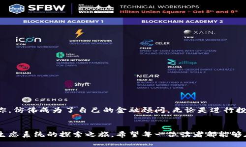 区块链上的神秘钱包：你想知道的余额查询方法都在这里！

区块链, 钱包, 余额查询, 加密数字货币/guanjianci

引言：探索区块链的奥秘
区块链被誉为未来互联网的重要基石，它的去中心化特性让我们摆脱了传统金融系统的束缚。很多人对区块链钱包的运作充满好奇，尤其是如何查询自己的钱包余额。这就像是我们在邮局等待信件的到来，既期待又忐忑。今天，让我们一起揭开这个神秘的面纱，探索如何轻松查找区块链钱包的余额。

第1部分：了解钱包和余额
首先，我们需要理解什么是区块链钱包。可以将区块链钱包想象成一个保险箱，里面存放着你所有的加密资产，而每一笔交易都记录在区块链上。这种安全性和透明度是传统金融系统所无法比拟的。
钱包的余额就像我们口袋里的现金，时刻反映着我们的财务状况。但与之不同的是，区块链上的余额不是实时更新的，它需要通过区块链上的数据来确定。

第2部分：查询钱包余额的方法
那我们如何查询我们的钱包余额呢？以下是几种常用的方法：

h41. 使用区块链浏览器/h4
区块链浏览器就像是一扇窗，让我们透视区块链的数据世界。
ul
    li选择适合的区块链浏览器：不同的加密货币有不同的区块链浏览器。例如，比特币可以使用“Blockchain.com”，以太坊可以使用“Etherscan”。/li
    li输入钱包地址：找到浏览器的搜索框，输入你的钱包地址。点击“搜索”，你将看到钱包的所有交易记录及当前余额。/li
/ul

h42. 利用钱包应用程序/h4
如果你使用的是手机或电脑钱包应用，余额查询可以通过应用的界面轻松实现。就像一键打开你的银行APP，所有信息瞬间呈现。
ul
    li登录钱包：打开你的钱包应用，使用密码或生物识别技术进行登录。/li
    li查看余额：通常在主界面就会显示你的余额。此外，还可以查看交易历史。/li
/ul

h43. 通过API查询/h4
对于开发者或技术用户来说，使用API是一种灵活且快速的方法。就像我们在厨房里使用的多功能料理机，能够快速出成果。
ul
    li选择合适的API：选择支持你钱包种类的API接口。例如，CoinGecko和CoinMarketCap都提供了相应的API。/li
    li调用API接口：通过编程调用接口，获取钱包余额信息。这需要一定的技术基础，但一旦掌握，操作起来便捷无比。/li
/ul

第3部分：余额查询的注意事项
在查询钱包余额的过程中，有几点需要特别注意：
h41. 保持钱包地址隐私/h4
钱包地址就像我们的身份证号码，虽然公开，但泄露后可能导致资产被盗。保持谨慎是必要的。

h42. 确认网络状态/h4
区块链交易以“确认”状态为准，如果网络繁忙，余额信息可能会有延迟。在这种情况下，需要耐心等待。

h43. 注意选择正规平台/h4
当使用区块链浏览器或API时，确保选择正规的、知名的平台，以免误入钓鱼网站。

结论：掌控你的数字资产
了解如何查询区块链钱包余额，就像获得了一把开启未来财富大门的钥匙。在这个瞬息万变的数字时代，掌握了这一技巧后的你，仿佛成为了自己的金融顾问。无论是进行投资、交易，还是简单地查看财务状况，这项技能都将为你提供巨大的便利。
别再犹豫了，快来尝试这些方法，开始掌控你的数字资产吧！

通过以上内容，即使是初学者也能清晰地认识到如何查询区块链钱包余额。这一过程不仅仅是一个技术操作，更是对新兴金融生态系统的探索之旅。希望每一位读者都能够在这片广阔的区块链天地中，找到属于自己的财富之路。
