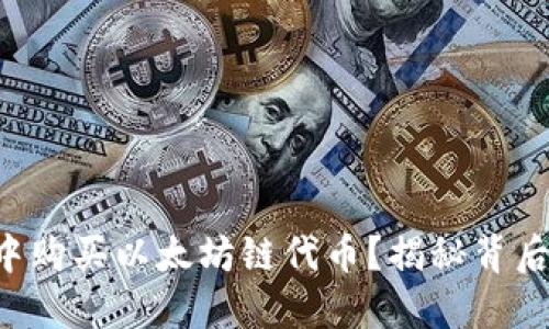 如何在TP钱包中购买以太坊链代币？揭秘背后的步骤与技巧！