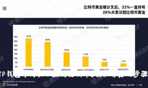 如何在TP钱包中购买以太坊链代币？揭秘背后的步骤与技巧！
