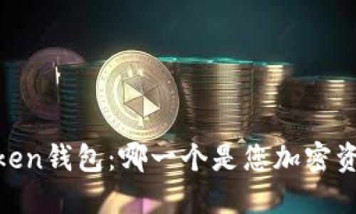 思考与关键词

“TP钱包与MyToken钱包：哪一个是您加密资产的最佳护航？”