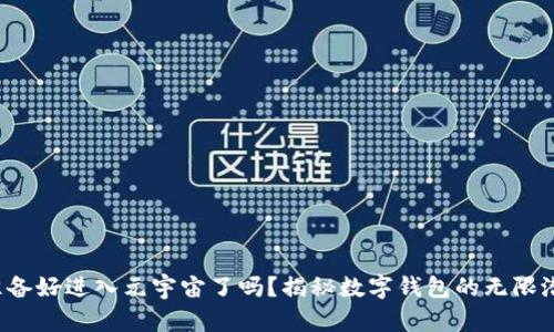 你准备好进入元宇宙了吗？揭秘数字钱包的无限潜力！