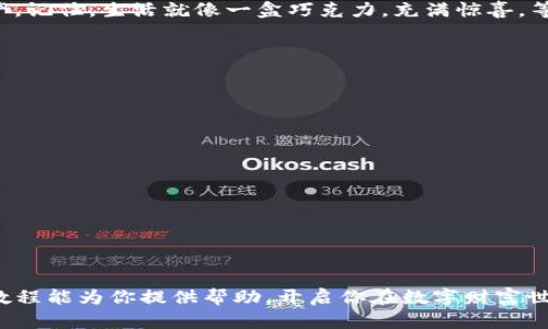   如何轻松在TP钱包中兑换人民币？你不知道的秘密！ / 

 guanjianci TP钱包, 兑换人民币, 加密货币, 钱包使用教程 /guanjianci 

一、引言：从虚拟到现实的桥梁
在当今数字化的时代，虚拟货币如同新兴的蓓蕾，正悄然绽放。在这片数字花园中，TP钱包犹如一座神秘的花园大门，它承载了你与虚拟财富之间的桥梁，连接了梦想与现实。你是否曾幻想过，把你的加密货币兑换成人民币，能够实现那些心中的小愿望？本文将为你揭开TP钱包兑换人民币的神秘面纱，让你轻松跨越这道门槛。

二、了解TP钱包：数字资产的新家
TP钱包，这个名字也许在加密货币的世界中并不陌生。它不仅是一款多币种钱包，更是一座存放着你数字资产的保险箱。想象一下，就像是你家里的保险柜，里面珍藏着你心爱的物品。TP钱包具备的安全性和便捷性，使它成为许多人进行数字货币交易的首选。
TP钱包支持多种币种的存储和交易，包括以太坊、比特币等热门货币。正如每一种花都有其独特的芬芳和色彩，TP钱包的多样性让每位用户都能在其中找到适合自己的那一款。

三、如何准备兑换人民币？
在进行兑换之前，首先你需要准备好你的TP钱包账户。这就像是准备远足前要检查你的装备一样。确保你已经下载了TP钱包，并注册了账户。接着，你需要确保你的钱包里有足够的加密货币，这样才能进行兑换。一点也不能马虎，因为缺乏准备就像没有水源的旅者，注定无法前行。
同时，你还需要选择一个可靠的交易平台或服务，能够将你的加密货币兑换为人民币。没有它，你就会像在沙漠中找水源一样无助。

四、TP钱包兑换人民币的详细步骤
接下来，让我们逐步解析如何进行兑换。这一过程就如同烹饪一道美味的佳肴，每一步都至关重要，缺一不可。
ol
    li
        h4步骤一：登录TP钱包账户/h4
        打开TP钱包应用，输入你的账户信息，进入这个数字财富的世界。
    /li
    li
        h4步骤二：选择需要兑换的加密货币/h4
        在账户中，找到你想要兑换的货币，就如同挑选你最爱的食材。选择合适的数量，为接下来的兑换做好准备。
    /li
    li
        h4步骤三：选择交易平台/h4
        在TP钱包中，可以看到链接到不同交易平台的选项。挑选一个你信任的平台，这里就像是你的市场摊位，决定你将在哪儿进行交易。
    /li
    li
        h4步骤四：确认交易信息/h4
        在确认兑换细节时，一定要仔细核对，每一个数字都是结果的关键。在这里，你就像是认真审视账单的顾客，确保一切都是透明的。
    /li
    li
        h4步骤五：完成支付，等待到账/h4
        一切准备就绪后，点击确认，开始兑换吧！就像是一场期待已久的旅程，虽然需要时间，但最终的收获令人满心期待。
    /li
/ol

五、注意事项：避免误入歧途
在这条兑换的道路上，有些陷阱是需要你提前避开的。就像在森林中行走，及时发现并避开那些危险的障碍，能够让你更安全地到达目的地。
ul
    li确保选择安全的交易平台，避免遭遇诈骗或高额手续费。/li
    li关注汇率走势，选择合适的时机进行兑换，让你的财富实现最大化。/li
    li时刻保持钱包的安全性，设置强密码并启用双重认证，保护你的数字资产。/li
/ul

六、总结：实现愿望的钥匙
通过TP钱包兑换人民币的过程，仿佛是一场寻找宝藏的冒险。这一过程不仅仅是数字货币的转换，更是你对未来愿望的坚定追求。随着科技的发展，虚拟货币的使用已然成为新时代的标志之一。
所以，不要害怕去尝试，去探索这个改变世界的金融工具。不论你是投资者，还是普通用户，TP钱包都能帮助你更好地管理和使用你的数字资产。记住，生活就像一盒巧克力，充满惊喜，等待你去发现。 

七、常见问题解答
在结束之前，来看看大家在使用TP钱包时常见的问题吧：
dl
    dtQ1: 使用TP钱包安全吗？/dt
    ddA: TP钱包采用了多重加密技术，保护用户资产安全，但用户也需保管好自己的私钥和密码。/dd
    dtQ2: 兑换的人民币到账需要多长时间？/dt
    ddA: 一般情况下，到账时间为几分钟到几小时不等，视交易平台而定。/dd
    dtQ3: 如果忘记了账户密码怎么办？/dt
    ddA: 可以通过TP钱包提供的找回密码功能进行重置，也可以联系客户服务获取帮助。/dd
/dl

八、结尾语：开启你的数字之旅
无论你是在TP钱包中交易，还是在生活中追梦，都要勇敢向前。数字货币的未来无限可能，而TP钱包正是你在这条旅程中的最佳伴侣。希望本教程能为你提供帮助，开启你在数字财富世界的无限可能性。