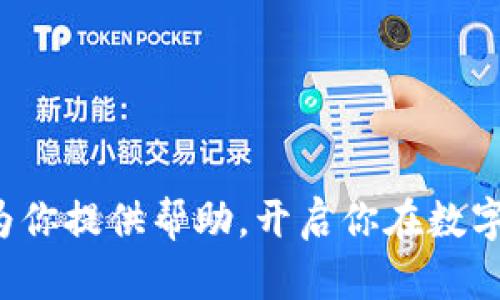   如何轻松在TP钱包中兑换人民币？你不知道的秘密！ / 

 guanjianci TP钱包, 兑换人民币, 加密货币, 钱包使用教程 /guanjianci 

一、引言：从虚拟到现实的桥梁
在当今数字化的时代，虚拟货币如同新兴的蓓蕾，正悄然绽放。在这片数字花园中，TP钱包犹如一座神秘的花园大门，它承载了你与虚拟财富之间的桥梁，连接了梦想与现实。你是否曾幻想过，把你的加密货币兑换成人民币，能够实现那些心中的小愿望？本文将为你揭开TP钱包兑换人民币的神秘面纱，让你轻松跨越这道门槛。

二、了解TP钱包：数字资产的新家
TP钱包，这个名字也许在加密货币的世界中并不陌生。它不仅是一款多币种钱包，更是一座存放着你数字资产的保险箱。想象一下，就像是你家里的保险柜，里面珍藏着你心爱的物品。TP钱包具备的安全性和便捷性，使它成为许多人进行数字货币交易的首选。
TP钱包支持多种币种的存储和交易，包括以太坊、比特币等热门货币。正如每一种花都有其独特的芬芳和色彩，TP钱包的多样性让每位用户都能在其中找到适合自己的那一款。

三、如何准备兑换人民币？
在进行兑换之前，首先你需要准备好你的TP钱包账户。这就像是准备远足前要检查你的装备一样。确保你已经下载了TP钱包，并注册了账户。接着，你需要确保你的钱包里有足够的加密货币，这样才能进行兑换。一点也不能马虎，因为缺乏准备就像没有水源的旅者，注定无法前行。
同时，你还需要选择一个可靠的交易平台或服务，能够将你的加密货币兑换为人民币。没有它，你就会像在沙漠中找水源一样无助。

四、TP钱包兑换人民币的详细步骤
接下来，让我们逐步解析如何进行兑换。这一过程就如同烹饪一道美味的佳肴，每一步都至关重要，缺一不可。
ol
    li
        h4步骤一：登录TP钱包账户/h4
        打开TP钱包应用，输入你的账户信息，进入这个数字财富的世界。
    /li
    li
        h4步骤二：选择需要兑换的加密货币/h4
        在账户中，找到你想要兑换的货币，就如同挑选你最爱的食材。选择合适的数量，为接下来的兑换做好准备。
    /li
    li
        h4步骤三：选择交易平台/h4
        在TP钱包中，可以看到链接到不同交易平台的选项。挑选一个你信任的平台，这里就像是你的市场摊位，决定你将在哪儿进行交易。
    /li
    li
        h4步骤四：确认交易信息/h4
        在确认兑换细节时，一定要仔细核对，每一个数字都是结果的关键。在这里，你就像是认真审视账单的顾客，确保一切都是透明的。
    /li
    li
        h4步骤五：完成支付，等待到账/h4
        一切准备就绪后，点击确认，开始兑换吧！就像是一场期待已久的旅程，虽然需要时间，但最终的收获令人满心期待。
    /li
/ol

五、注意事项：避免误入歧途
在这条兑换的道路上，有些陷阱是需要你提前避开的。就像在森林中行走，及时发现并避开那些危险的障碍，能够让你更安全地到达目的地。
ul
    li确保选择安全的交易平台，避免遭遇诈骗或高额手续费。/li
    li关注汇率走势，选择合适的时机进行兑换，让你的财富实现最大化。/li
    li时刻保持钱包的安全性，设置强密码并启用双重认证，保护你的数字资产。/li
/ul

六、总结：实现愿望的钥匙
通过TP钱包兑换人民币的过程，仿佛是一场寻找宝藏的冒险。这一过程不仅仅是数字货币的转换，更是你对未来愿望的坚定追求。随着科技的发展，虚拟货币的使用已然成为新时代的标志之一。
所以，不要害怕去尝试，去探索这个改变世界的金融工具。不论你是投资者，还是普通用户，TP钱包都能帮助你更好地管理和使用你的数字资产。记住，生活就像一盒巧克力，充满惊喜，等待你去发现。 

七、常见问题解答
在结束之前，来看看大家在使用TP钱包时常见的问题吧：
dl
    dtQ1: 使用TP钱包安全吗？/dt
    ddA: TP钱包采用了多重加密技术，保护用户资产安全，但用户也需保管好自己的私钥和密码。/dd
    dtQ2: 兑换的人民币到账需要多长时间？/dt
    ddA: 一般情况下，到账时间为几分钟到几小时不等，视交易平台而定。/dd
    dtQ3: 如果忘记了账户密码怎么办？/dt
    ddA: 可以通过TP钱包提供的找回密码功能进行重置，也可以联系客户服务获取帮助。/dd
/dl

八、结尾语：开启你的数字之旅
无论你是在TP钱包中交易，还是在生活中追梦，都要勇敢向前。数字货币的未来无限可能，而TP钱包正是你在这条旅程中的最佳伴侣。希望本教程能为你提供帮助，开启你在数字财富世界的无限可能性。