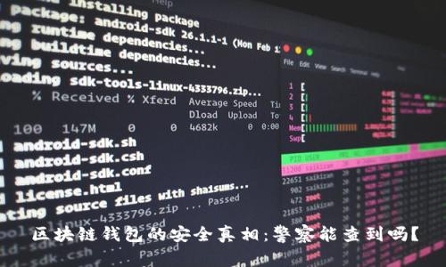 区块链钱包的安全真相：警察能查到吗？