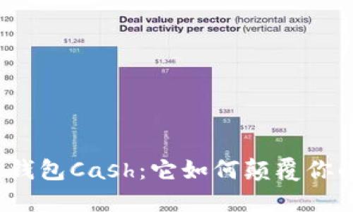 揭秘区块链钱包Cash：它如何颠覆你的理财方式？
