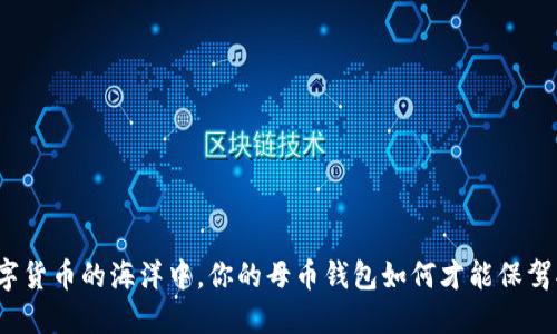 在数字货币的海洋中，你的母币钱包如何才能保驾护航？
