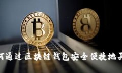 揭秘：如何通过区块链钱