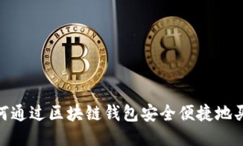 揭秘：如何通过区块链钱包安全便捷地买入股票？