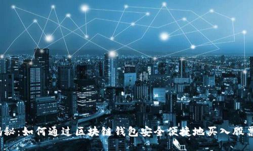 揭秘：如何通过区块链钱包安全便捷地买入股票？