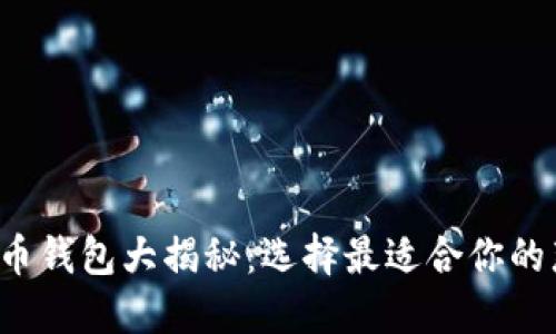 数字货币钱包大揭秘：选择最适合你的那一款!