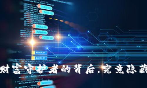 区块链钱包：财富守护者的背后，究竟隐藏了什么秘密？